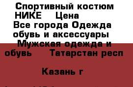 Спортивный костюм НИКЕ  › Цена ­ 2 200 - Все города Одежда, обувь и аксессуары » Мужская одежда и обувь   . Татарстан респ.,Казань г.